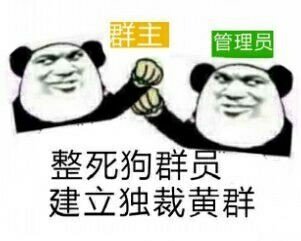 gif 表情 | 群主讲话时,狗群员请闭嘴!