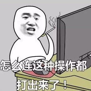 满脑子都是 骚操作表情包