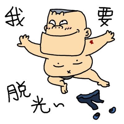 光棍节     高清 搞笑好玩的关于光棍的头像