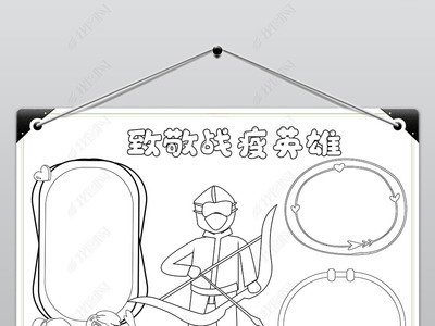 抗病毒黑白手抄报_360图片