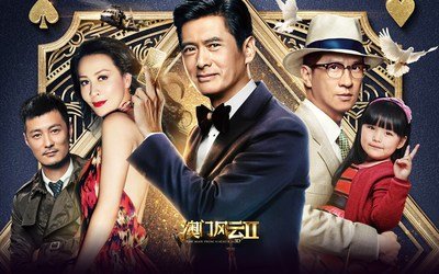 澳门风云2