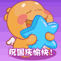 早上好的问候图片 gif 早安祝福的 说说 早上好表情图片 gif 初五迎