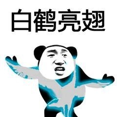 表情万恶之源_360图片