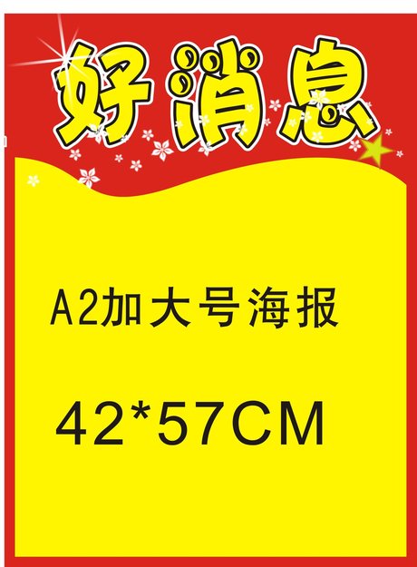 好消息图片