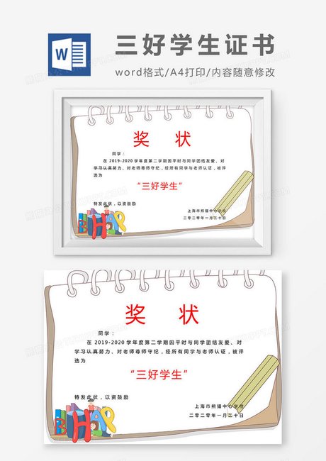 相关搜索 三好学生奖状模板 学校奖状 小学生奖状模板 学生表彰 优秀