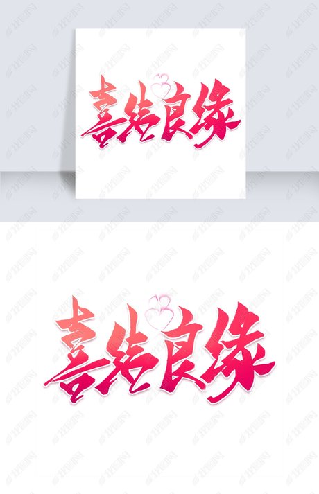 恭喜结婚手势