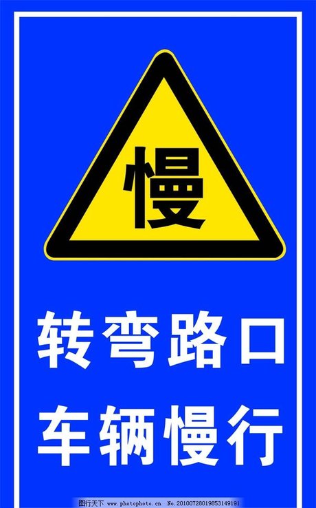 转弯请慢行标志图片