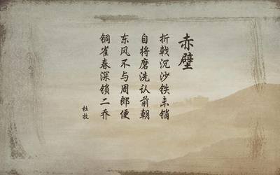 文字诗词 赤壁杜牧高清壁纸_图片编号