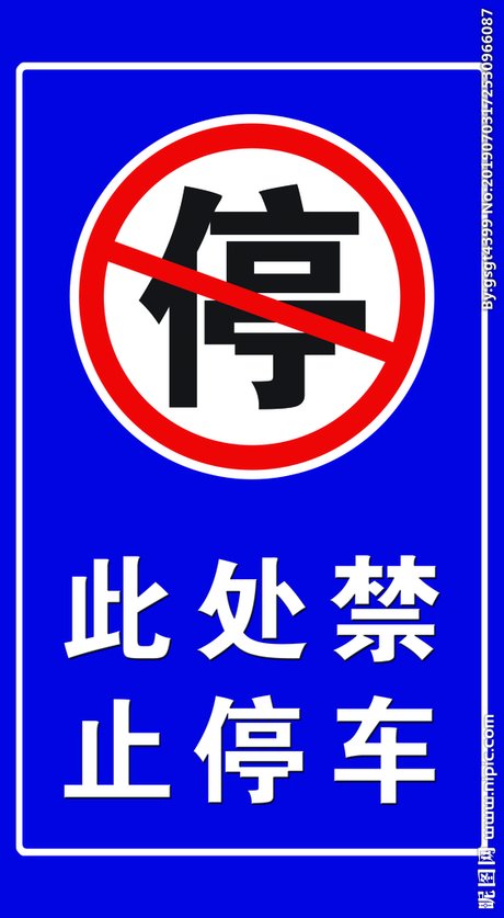 禁止泊车,禁停标志,禁止停车标示,禁止停车记号