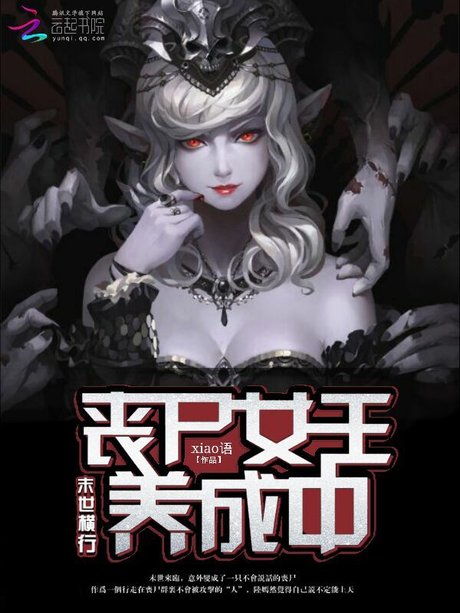 末世横行:丧尸女王养成中