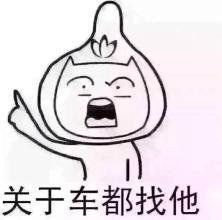 卖车图片大全 斗图 表情包大全   与  卖车