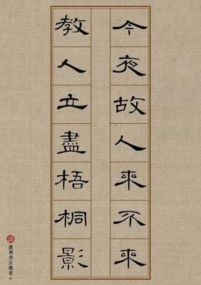 曹全碑隶书古诗作品_ 曹全碑集字古诗作品