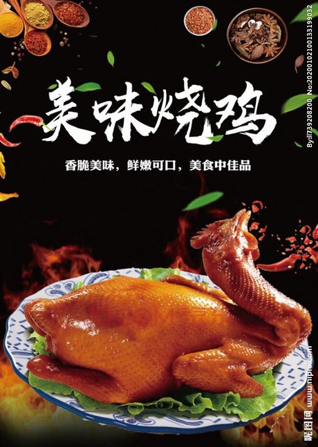 美味农家烧鸡美食宣传海报图片
