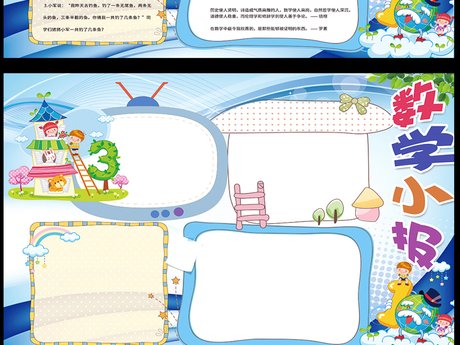 数学小报 数学王国手抄报模板