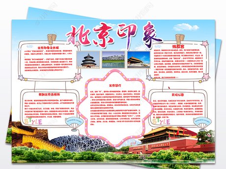 北京旅游我 爱家乡北京地理手抄报电子小报