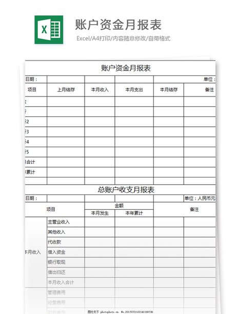 账户资金月 报表excel表格模板