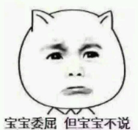 宝宝心里苦表情包图片,宝宝心里苦表情图片,微信宝宝心里苦表情包