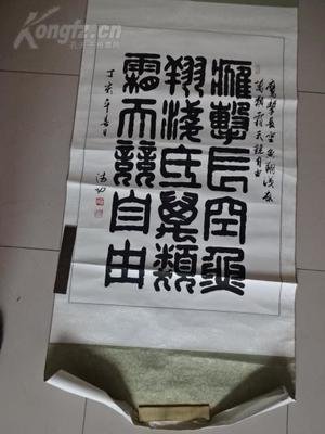 著名书法家【 孙德功】大幅篆书作品 原装原裱