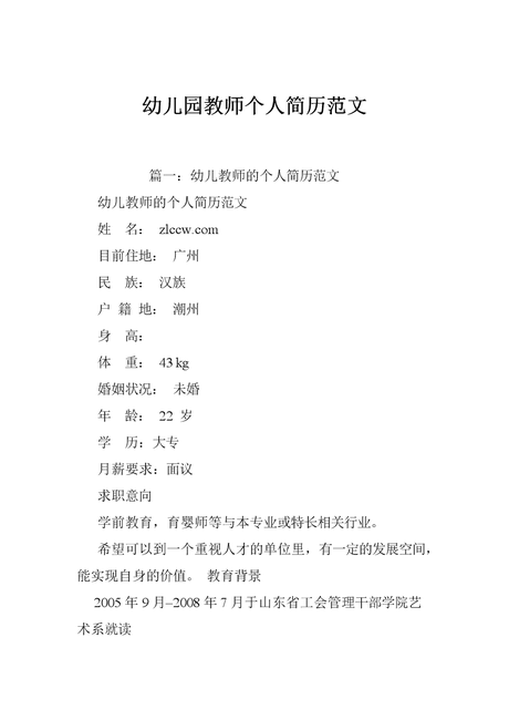 幼儿园教师个人简历范文