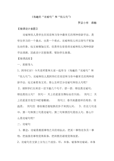 有趣的"比喻句"和"拟人句".doc
