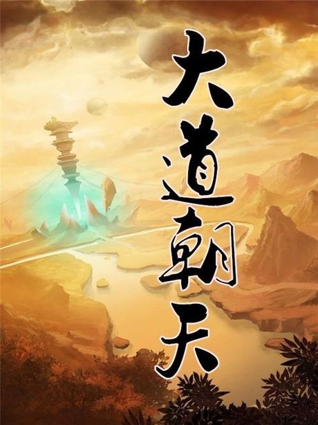 大道朝天