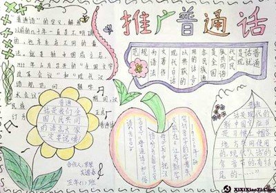 相关搜索 小学推普周手抄报空白模板 小学二年级推普周手抄报 小学生