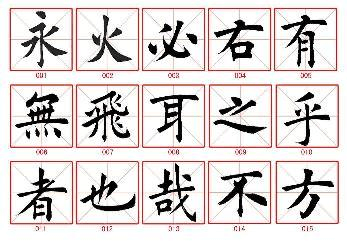 毛笔字帖