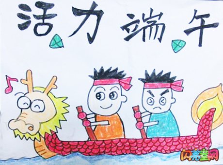 作品 关于端午节的手抄报 端午节的画画大全 关于端午节的图画大全