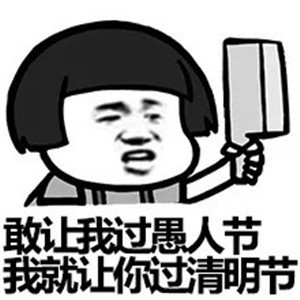 愚人节表情