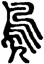 凫】篆书书法字典_凫字篆书书法写法_凫篆