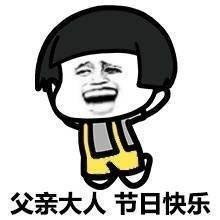 父亲打人  节日快乐表情