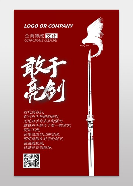 企业文化亮剑精神手机海报