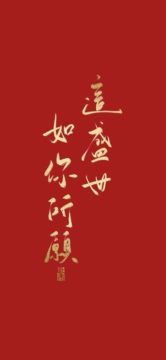 爱国 中国心 祖国  国庆节 壁纸 古风 文字 背景
