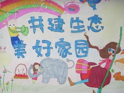 共建 生态文明绘画作品_ 生态文明画_共建 生态