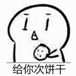 你 吃不吃 饼干表情图 斗图表情包大全   与 你吃