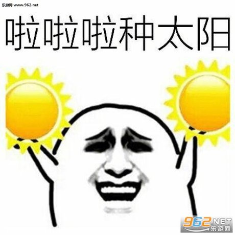 谈恋爱不如种太阳 搞笑表情图片|啦啦啦种太阳