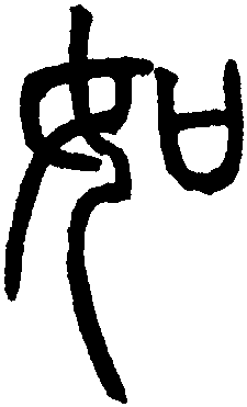 如字