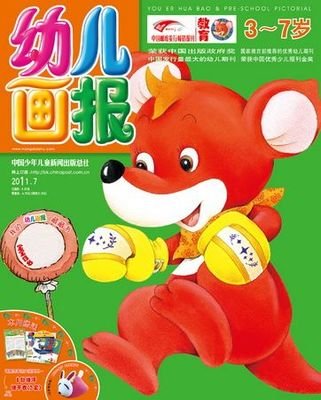 《 幼儿画报》2011年3月刊封面(图)