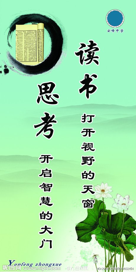 学校 名人名言之读书源文件__展板模板_广告设