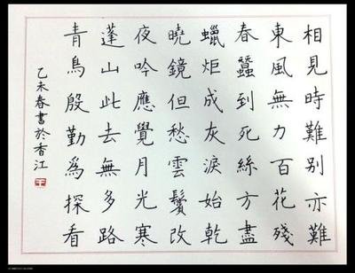 唐代诗人李商隐《无题》,签名笔书写, 楷书