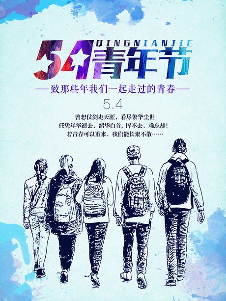 五四青年节图片_360图片