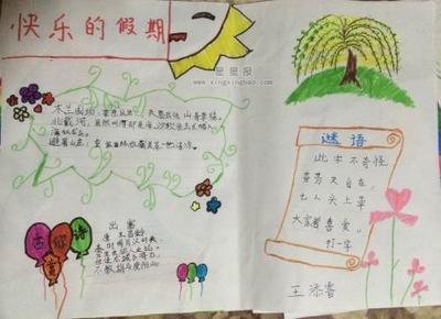 快乐假期手抄报 相关搜索 假期生活手抄报 旅游手抄报图片大全 小学生