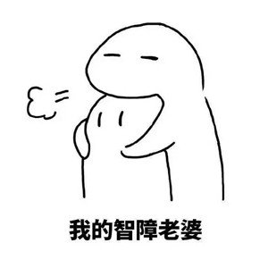 抱抱我的智障老婆表情包
