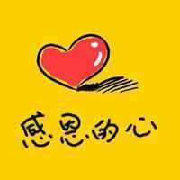 感谢头像 感谢有你带字图片_ 微信头像图片大全