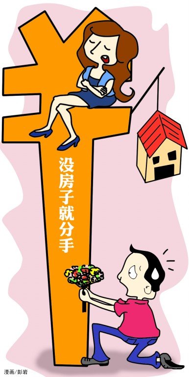 不买房子,女友要和我分手(图)