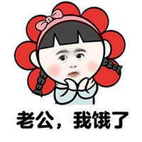 有关我饿了 微信表情包带字 搞笑 老婆我饿了