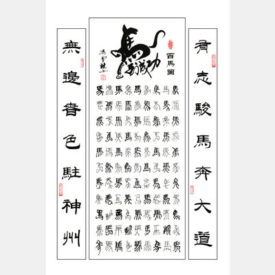 百马图》中堂,篆书_篆书_名家书法字画欣赏_冯雪林书法