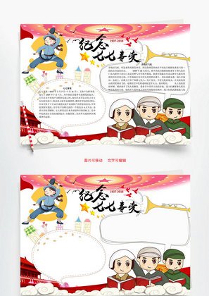 七七事变word小报手抄报模板
