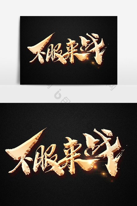 不服来战创意字体
