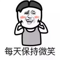 淡定要 保持微笑表情包_微信头像图片大全